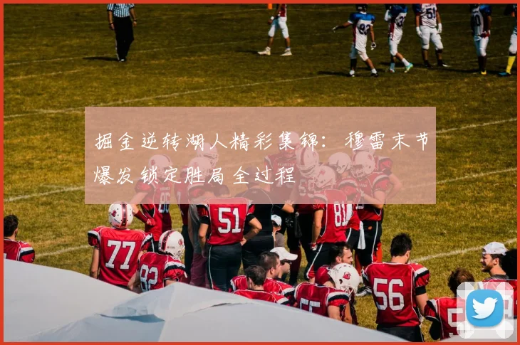 掘金逆转湖人精彩集锦:穆雷末节爆发锁定胜局全过程