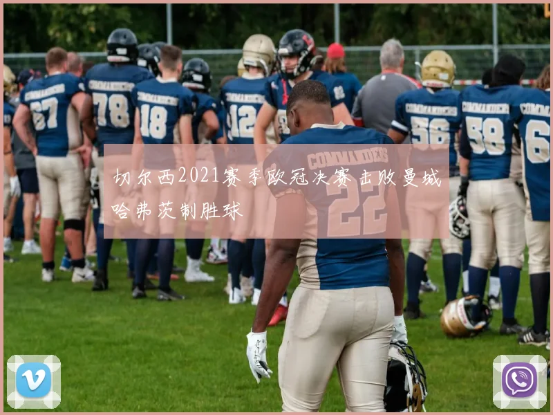 切尔西2021赛季欧冠决赛击败曼城哈弗茨制胜球