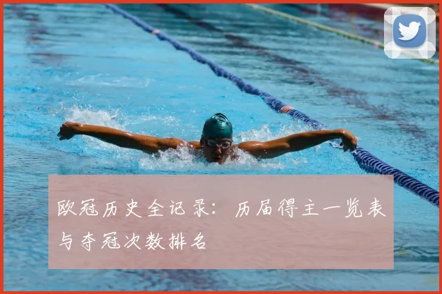 欧冠历史全记录:历届得主一览表与夺冠次数排名