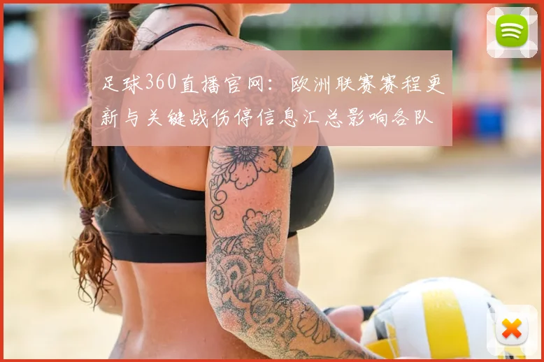 足球360直播官网:欧洲联赛赛程更新与关键战伤停信息汇总影响各队排兵布阵