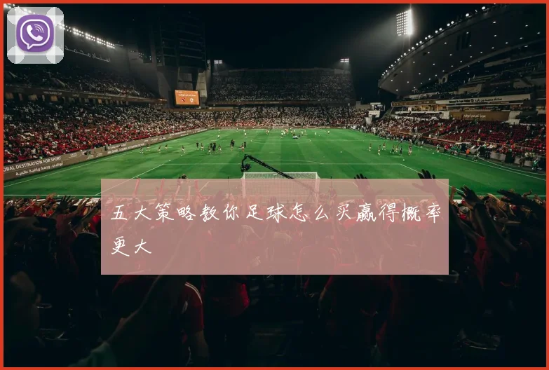 五大策略教你足球怎么买赢得概率更大