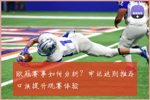 欧冠赛事如何分析?牢记这则推荐口诀提升观赛体验