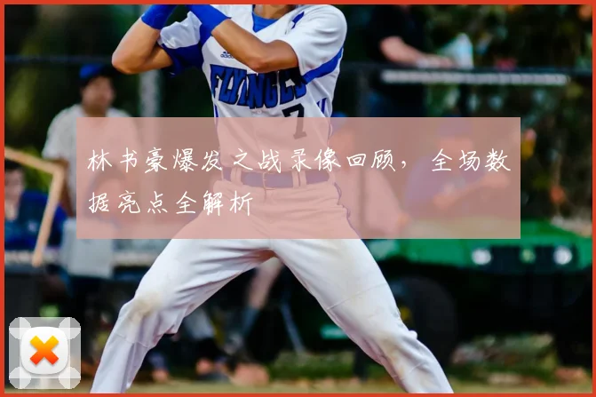 林书豪爆发之战录像回顾，全场数据亮点全解析