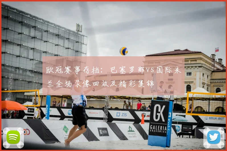 欧冠赛事存档:巴塞罗那vs国际米兰全场录像回放及精彩集锦