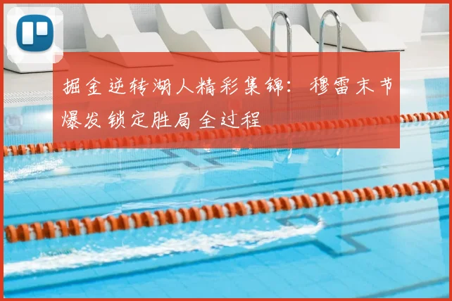 掘金逆转湖人精彩集锦:穆雷末节爆发锁定胜局全过程