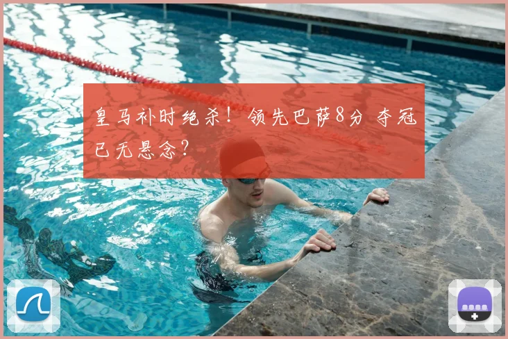 皇马补时绝杀！领先巴萨8分 夺冠已无悬念？