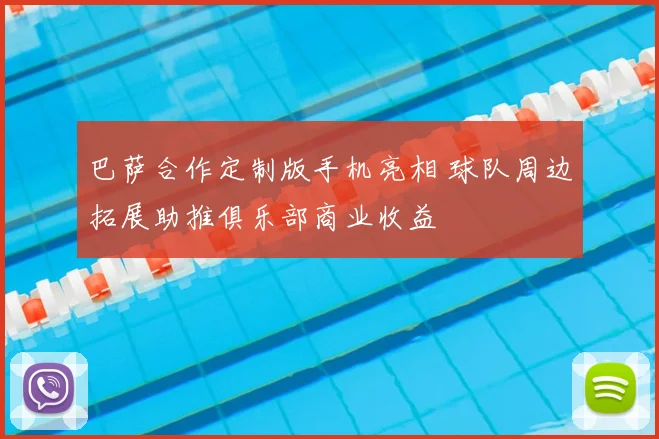巴萨合作定制版手机亮相 球队周边拓展助推俱乐部商业收益