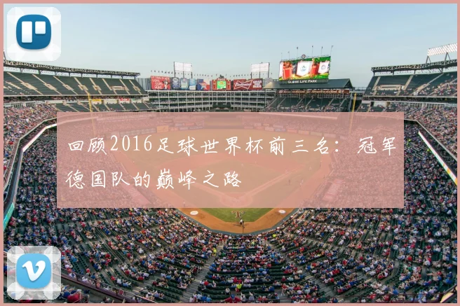 回顾2016足球世界杯前三名：冠军德国队的巅峰之路