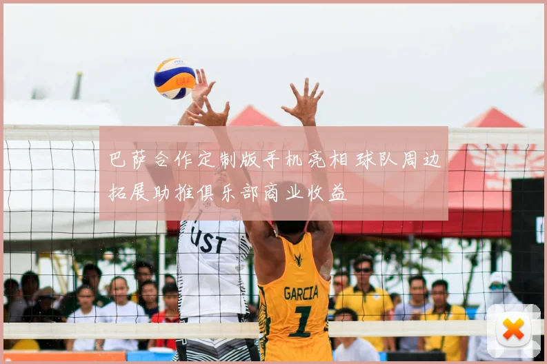 巴萨合作定制版手机亮相 球队周边拓展助推俱乐部商业收益