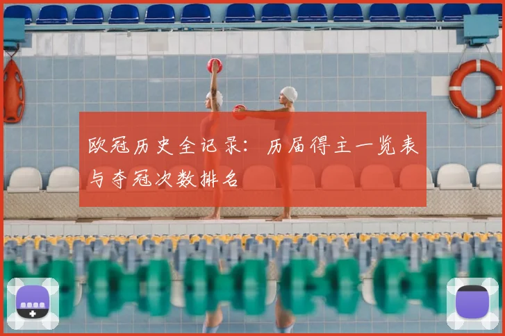 欧冠历史全记录:历届得主一览表与夺冠次数排名