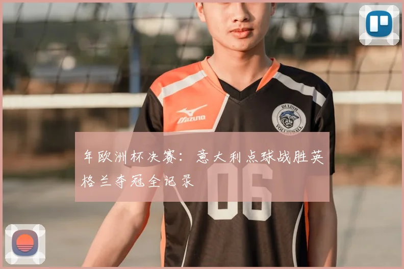 年欧洲杯决赛：意大利点球战胜英格兰夺冠全记录