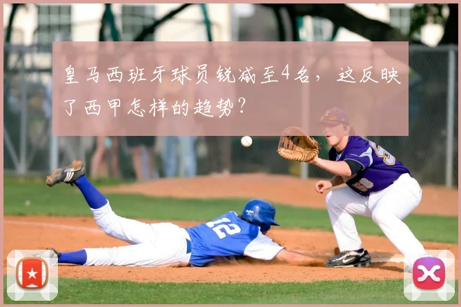 皇马西班牙球员锐减至4名，这反映了西甲怎样的趋势？