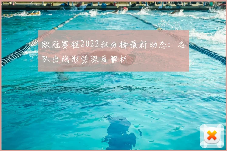 欧冠赛程2022积分榜最新动态：各队出线形势深度解析