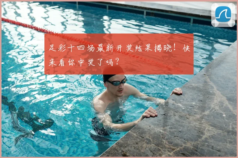 足彩十四场最新开奖结果揭晓！快来看你中奖了吗？