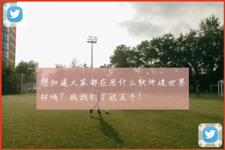 想知道大家都在用什么软件追世界杯吗?我找到了这五个!