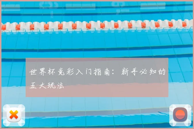 世界杯竟彩入门指南：新手必知的五大玩法