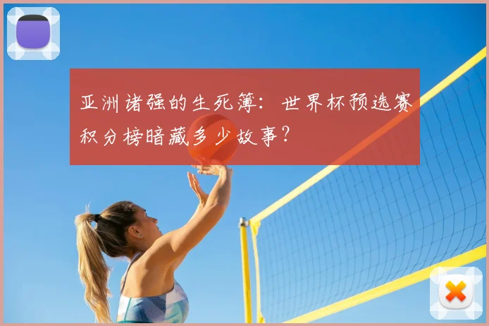 亚洲诸强的生死簿:世界杯预选赛积分榜暗藏多少故事?