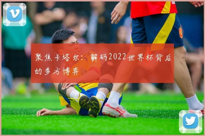 聚焦卡塔尔:解码2022世界杯背后的多方博弈