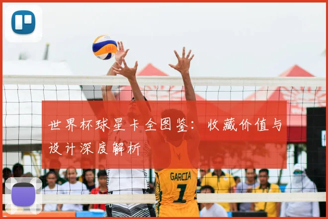 世界杯球星卡全图鉴:收藏价值与设计深度解析