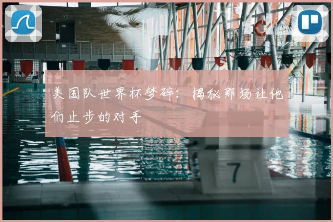 美国队世界杯梦碎：揭秘那场让他们止步的对手
