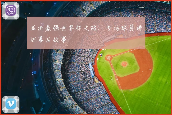 亚洲豪强世界杯之路：专访球员讲述幕后故事