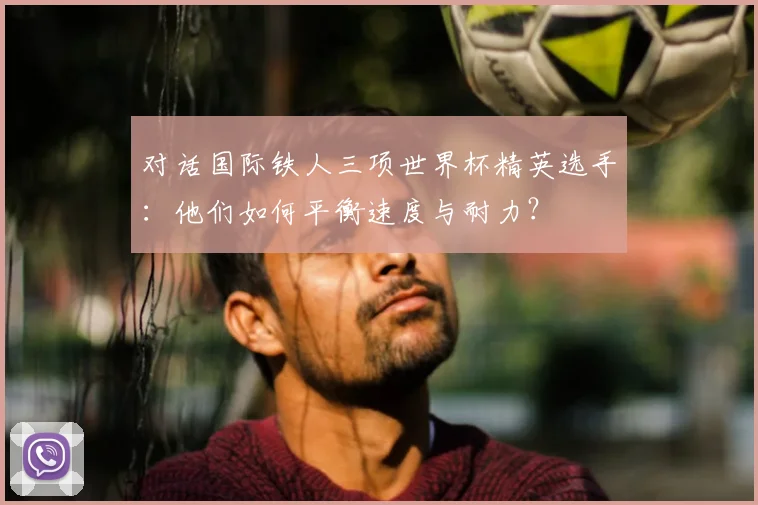 对话国际铁人三项世界杯精英选手:他们如何平衡速度与耐力?