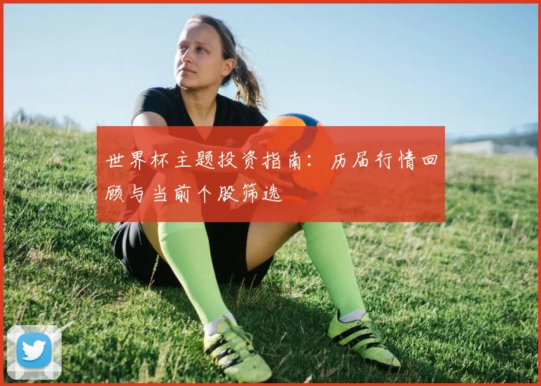 世界杯主题投资指南：历届行情回顾与当前个股筛选