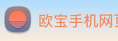 欧宝手机网页版 logo